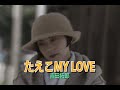 (カラオケ)たえこMY LOVE / 吉田拓郎