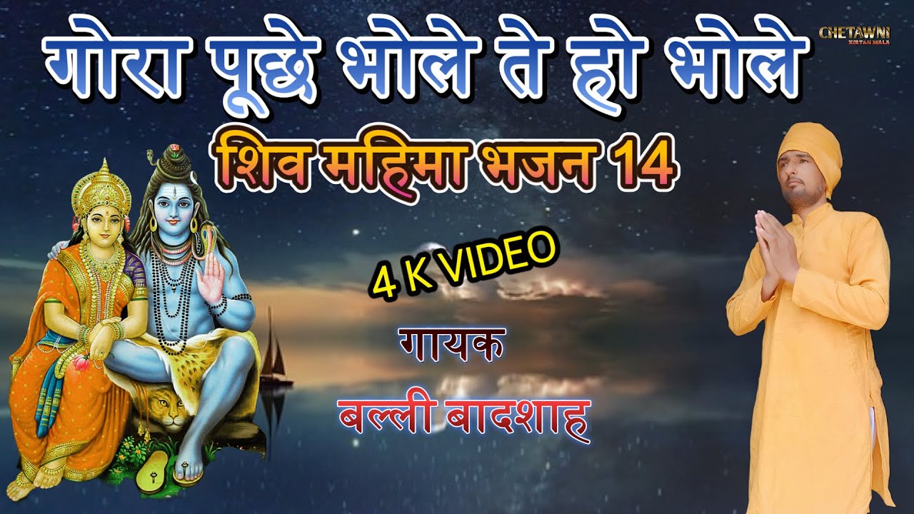 गोरा पूछे भोले ते हो भोले/GORA PUCHHE BHOLE TE HO BHOLE/गायक बल्ली बादशाह/CHETAWNI KIRTAN MALA