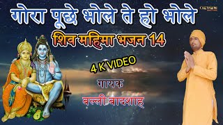 गोरा पूछे भोले ते हो भोले/GORA PUCHHE BHOLE TE HO BHOLE/गायक बल्ली बादशाह/CHETAWNI KIRTAN MALA