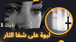 قصة لبوة على شفا الثار بارت1 صوت