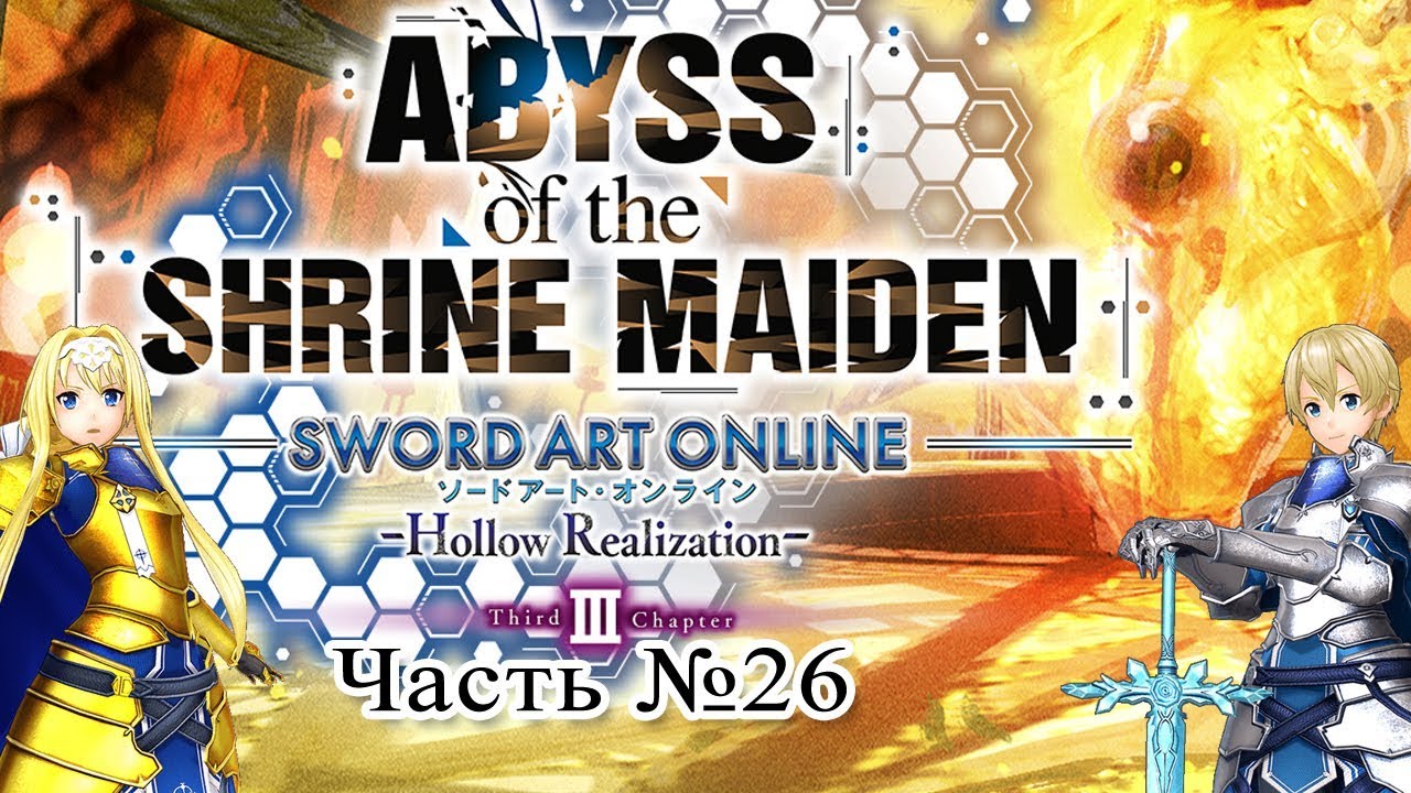 Sword Art Online: Abyss of the Shrine Maiden - Часть 26 (Сингулярность) games people play