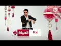 حصريا ولأول مرة فاصل قديم عدنا برنامج الغندور والجمهور قناة الحياة رمضان عام 2019