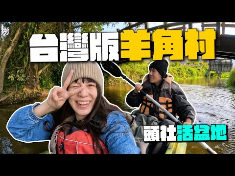 日月潭隱藏秘境「台版荷蘭羊角村」！！南投頭社活盆地景點！！農村生態運河划獨木舟！！
