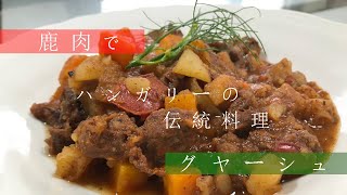 ［ジビエでグルメ］鹿肉のパプリカとトマトを使った煮込み料理。グヤーシュ・レヴェシュ