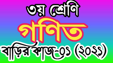 ৩য় শ্রেণীর গণিত বাড়ির কাজ ১। তৃতীয় শ্রেণির গণিত এসাইনমেন্ট ১। class 3 math homework 1