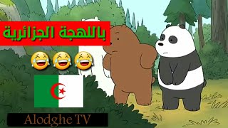 الدببة الثلاثة باللهجة الجزائرية | تشبع ضحك 😂😂😂 2020