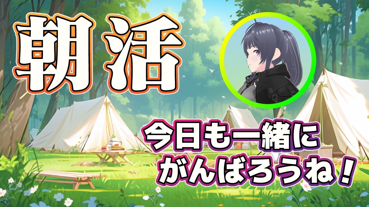 【朝活/初見歓迎】おはあす☀️Saturday お寝坊玄関(テスト)配信!… /女性VTuber /新人VTuber / GoodMorning VTuber