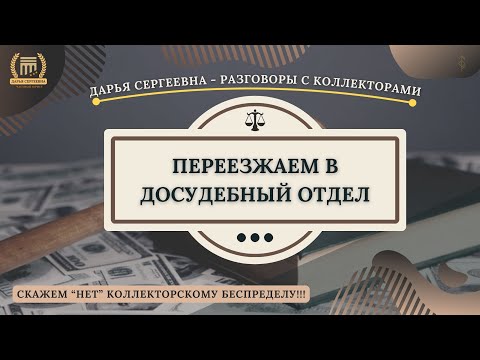 ПЕРЕДАЕМ В ДОСУДЕБНЫЙ ОТДЕЛ ⚫ Разговоры с коллекторами / Антиколлектор / Юридическая Помощь / Банки