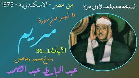 سورة مريم 1-36 بدون جمهور وفواصل لاول مره نسخه معدله ومحسنه - من الاسكندريه 1975 - عبد الباسط