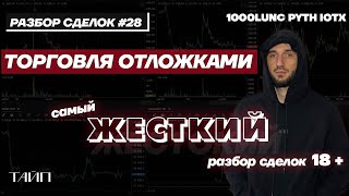 Разбор Сделок 28. Отложки. Скальпинг.