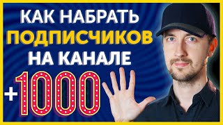 Как набрать 1000 подписчиков на ютубе, 5 главных моментов