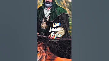 تموم عالم باشه ارزونی تون منو با آقام علی تنها بزارید امام علی نجف Shorts 
