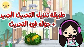 توكا بوكا (طريقة تنزيل التحديث الجديد الفيلا بدورين + جولة فى التحديث علشان تشوفوا كل الجديد )