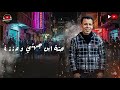 مهرجان عم السيطرة غناء وائل النجار كلام ولحن إبراهيم العشرى توزيع حودة مهنى