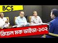 BCS রিয়েল মক ভাইভা- ১০২