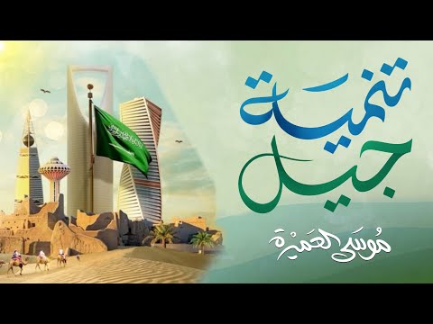 تنمية جيل موسى العميرة