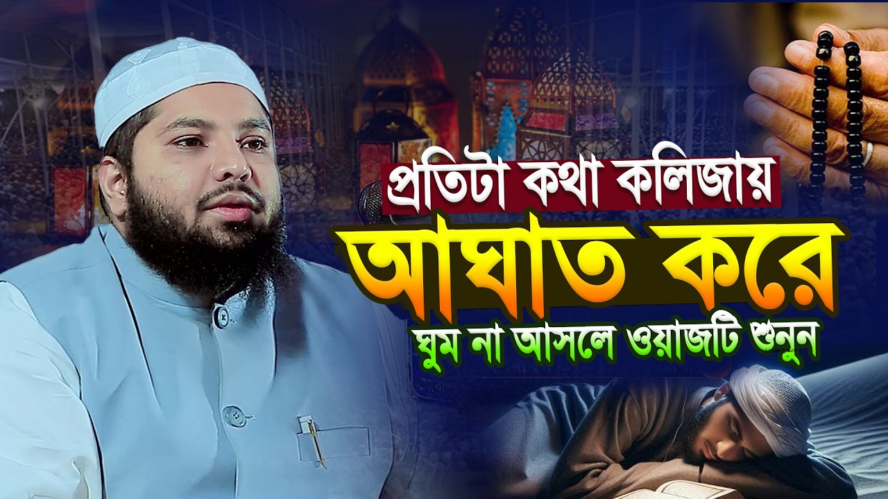 যাদুমাখা কন্ঠে বছরের সেরা ওয়াজ  । মুফতি আরিফ জাব্বার কাসেমী । Bangla waz । Mufti Arif Jabbar Qasemi