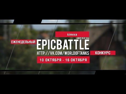 Еженедельный конкурс "Epic Battle" - 10.10.16-16.10.16 (kimexa / AMX ELC bis)