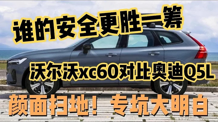 谁的安全更胜一筹，沃尔沃xc60和奥迪Q5L，专坑大明白！ - 天天要闻