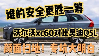 谁的安全更胜一筹，沃尔沃xc60和奥迪Q5L，专坑大明白！