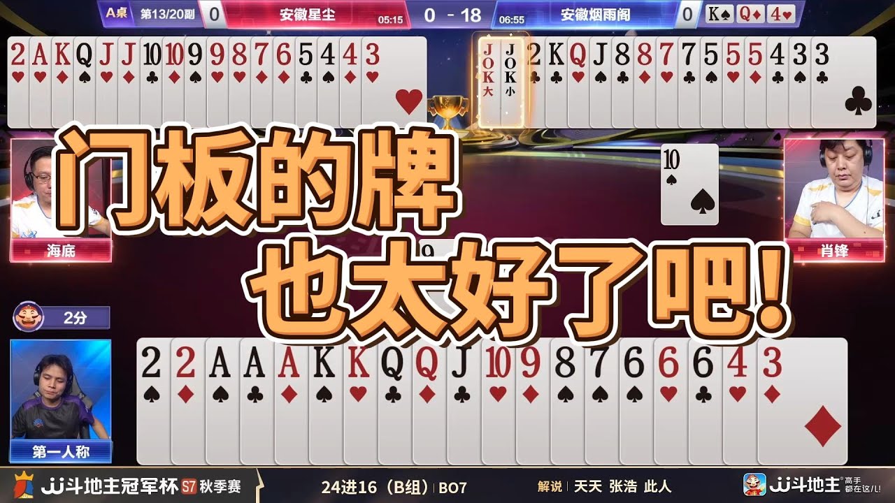 【门板的牌也太好了吧！】冠军杯秋季赛B组 1 - 1 安徽星尘vs安徽烟雨阁#jj斗地主 #斗地主 #poker