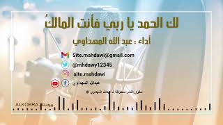 🎧 لك الحمد يا ربي فأنت المالكُ || أداء : @عبدالله المهداوي