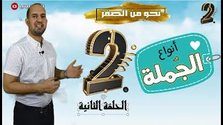 الجملة الاسمية والفعلية - نحو من الصفر - الحلقة 2