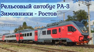 Рельсовый автобус РА3-0610 Зимовники — Ростов в летний зной