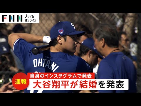 【速報】大谷翔平選手が結婚発表 お相手は日本人女性「2人（1匹も）で力を合わせ支え合い…」