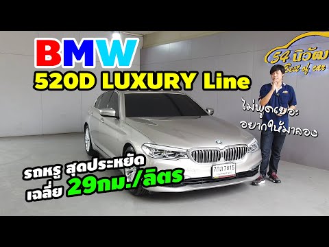 พาชมรีวิว BMW 520D LUXURY LINE G30 เก๋งหรูสุดประหยัด รถมือสองยิ่งคุ้ม