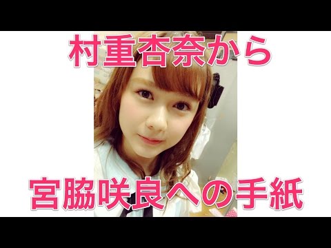 【HKT48】村重杏奈から宮脇咲良への手紙