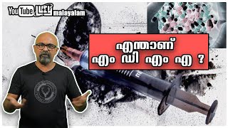 എന്താണ് എം ഡി എം എ ? What is MDMA Malayalam | Lucy | Chandrasekhar R.