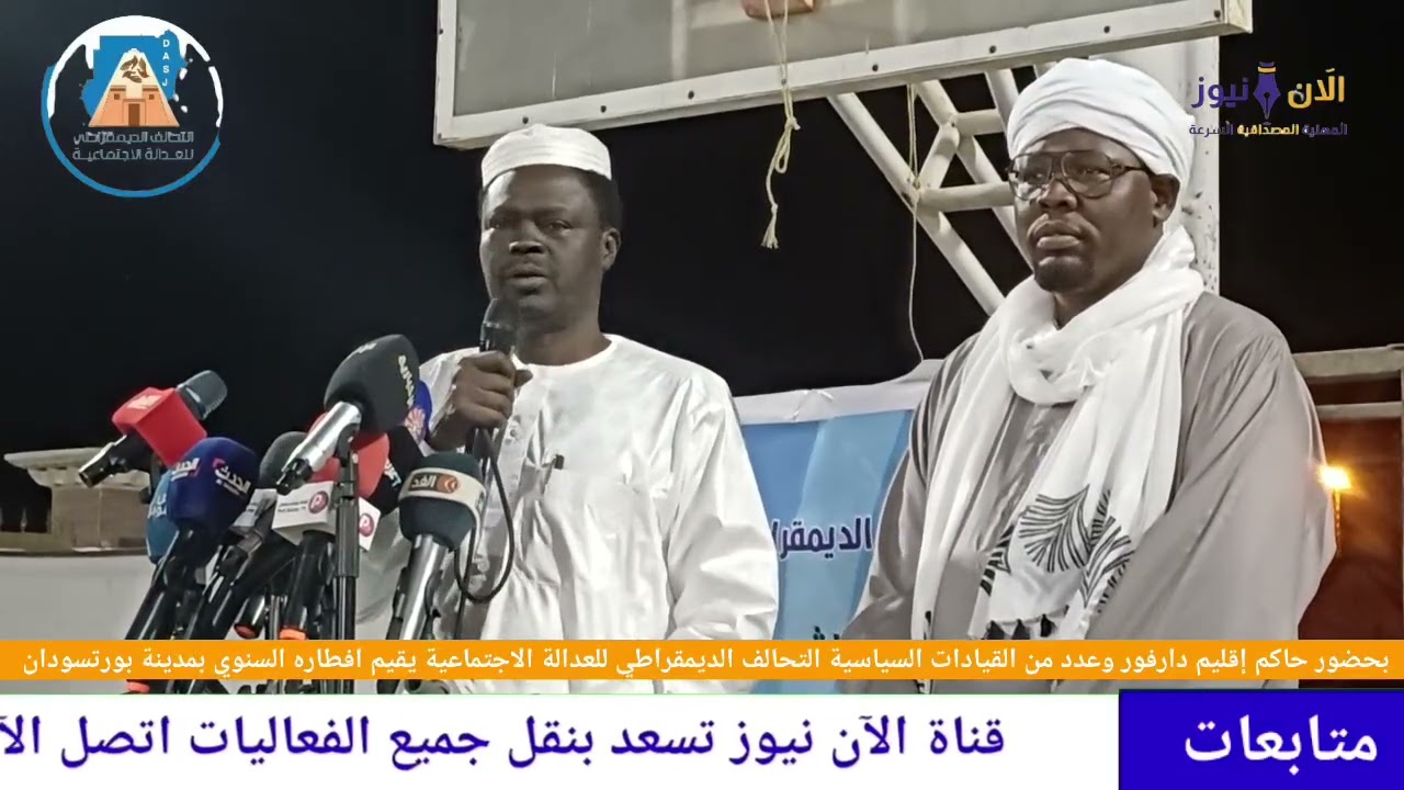 تصريحات قوية من مبارك اردول ومني اركو مناوي في الإفطار السنوي للتحالف الديمقراطي للعدالة الاجتماعية 