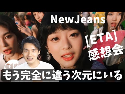 【NewJeans】Appleとコラボで全部iPhoneで撮影したとか何事！？ (뉴진스) 'ETA' Official MV