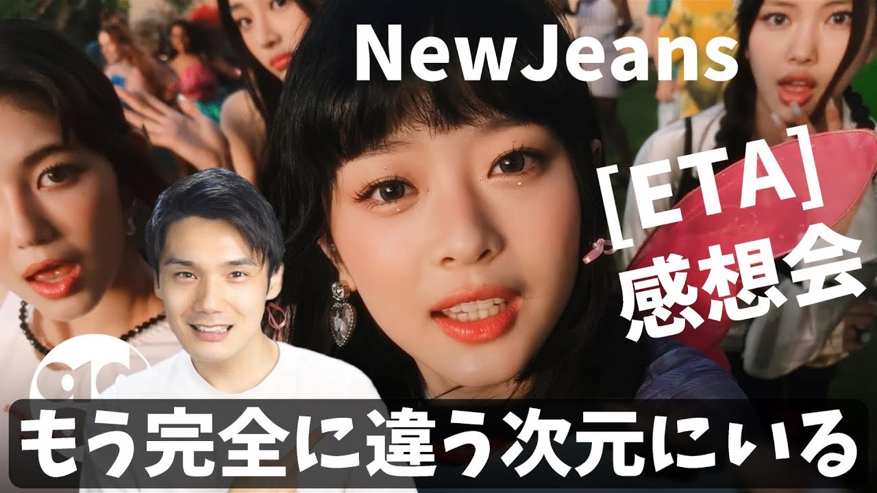 【NewJeans】Appleとコラボで全部iPhoneで撮影したとか何事！？ (뉴진스) 'ETA' Official MV - YouTube