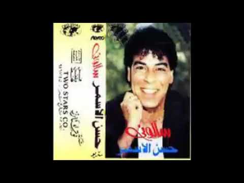 سالوني انا مين حسن الاسمر