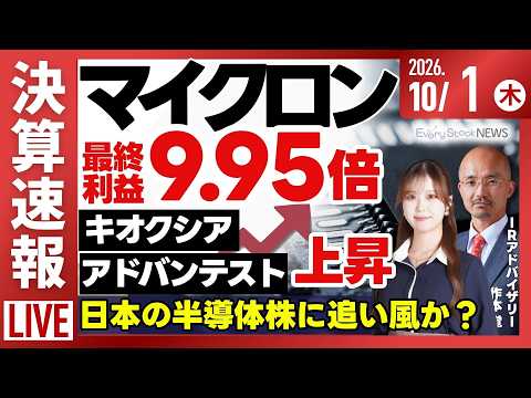 【ライブ】日経平均株価 大幅上昇/マイクロン決算発表 最終利益9.95倍 キオクシア・アドバンテスト上昇/ニデック最安値を更新/株式投資/最新情報｜10月1日(木)〈Every Stock NEWS〉