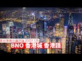 BNO 香港城 香港語 香港文化 黃世澤幾分鐘 #評論 20201128