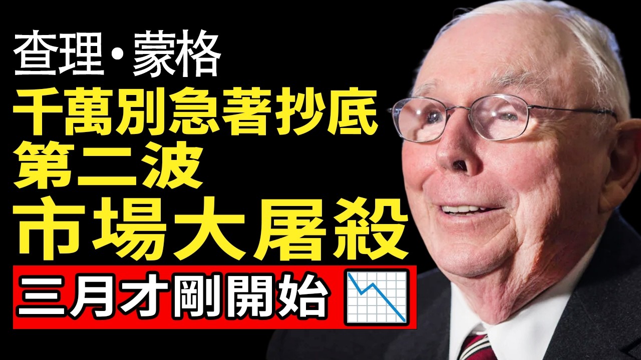 【警告】別被假反彈騙了！查理·蒙格：3月進入最血腥「殺業績」階段，握有這項保命資產才能活過大蕭條 #價值投資 #保本 #財務自由