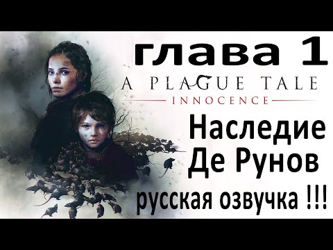 Видео: A Plague Tale: Innocence - 1 глава, Наследие де Рунов, !!!  Прохождение игры, Русская озвучка !!!