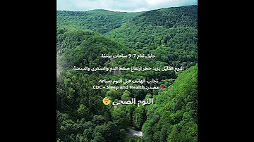 النوم الصحي مصدر CDC Sleep And Health نصائح طبية دكتورك المبسط صحتك النوم الصحي 