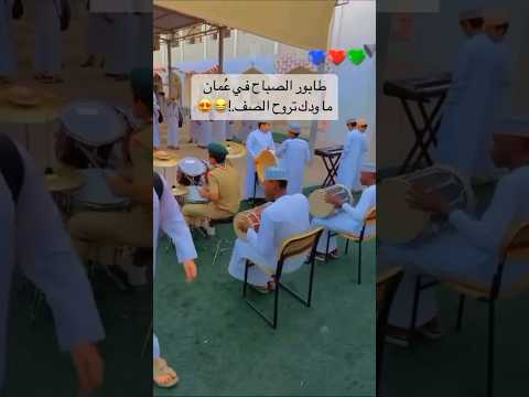 طابور الصباح في ع مان ما ودك تروح الفصل