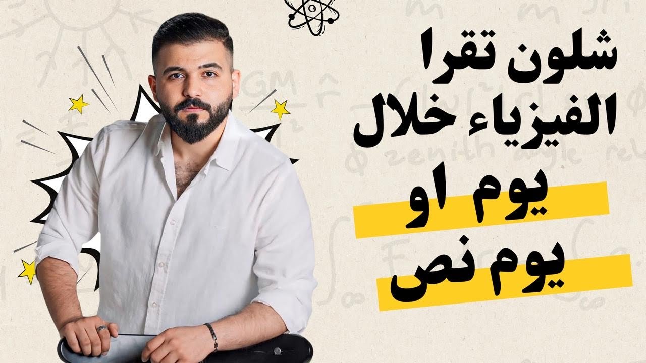 شلون تقرا الفيزياء في يوم واحد فقط !! او يوم ونص فقط || اعظم طريقة لدراسة الفيزياء