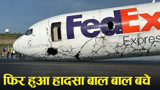 फिर से हुआ प्लेन हादसा..|| Case Study About FedEx B767.