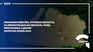 Золотая Осень - РосРыболовство, Курск, Калининград, Адыгея, РСХН