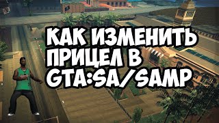 Как изменить прицел в GTA:SA/SAMP