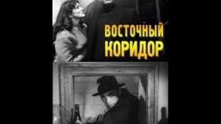 Восточный коридор (1966) фильм смотреть онлайн