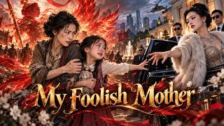 MultiSub🔥Hit full series《My Foolish Mother》binge all uncut complete episodes at once!!!