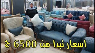 جديد اشيك انتريهات و ركنات مودرن تصميمات سورى و تركى  اسعار تبدا من 6500 ج خشب زان معرض ابناء احمدين