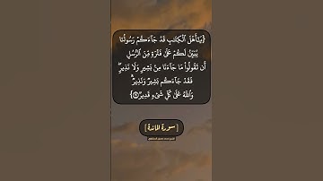 سورة المائدة الآية ١٩ بصوت الشيخ محمد صديق المنشاوي
